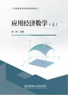 应用经济数学 封面