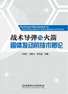 战术导弹与火箭固体发动机技术概论 封面
