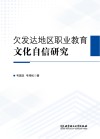 欠发达地区职业教育文化自信研究 封面