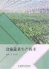 设施蔬菜生产技术 封面