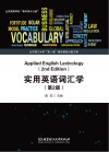 实用英语词汇学  第2版 封面
