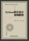 Python程序设计案例教程 封面