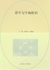 养牛与牛病防治 封面