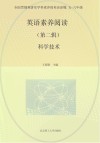 英语素养阅读：五-六年级  科学技术 封面