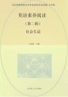 英语素养阅读：七年级  社会生活 封面