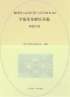 翻译硕士汉语写作与百科知识448:学霸带你解析真题 试题分册 封面