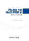 认证理念下的研究型课程改革  北京理工大学课程案例 封面