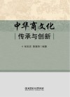 中华商文化 传承与创新 封面