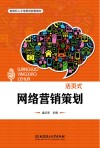 新商科人才培养创新型教材  网络营销策划 封面
