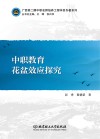 中职教育花盆效应探究 封面