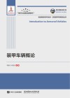 装甲车辆概论 封面