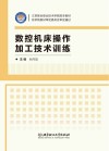 数控机床操作加工技术训练 封面
