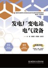 发电厂变电站电气设备 封面