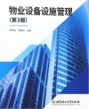 物业设备设施管理  第3版 封面