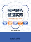 客户服务管理实务 第3版 封面
