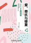 爱 罪疚与修复 梅兰妮·克莱因儿童心理学 封面
