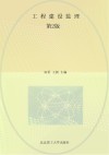 工程建设监理 第2版 封面