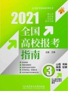 高考报考指南系列丛书  全国高校报考指南  3  2021版 封面