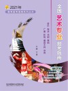 高考报考指南系列丛书  全国艺术专业报考指南  2021版 封面