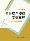会计综合模拟实训教程 封面
