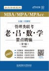 MBA  MPA  MPAcc管理类联考老吕数学要点精编基础篇 封面