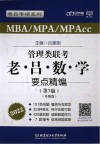 MBA  MPA  MPAcc管理类联考老吕数学要点精编母题篇 封面