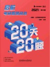 启航考研思想政治20天20题  2021  第23版 封面