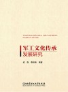 军工文化传承发展研究 封面
