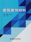 建筑装饰材料 封面