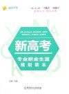 2021年新高考专业职业生涯规划读本 封面