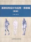 服装结构设计与应用·男装篇 第3版 封面
