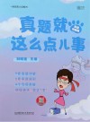 真题就这么点儿事:英语四级版 封面