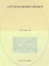 大学生职业生涯规划与就业指导 封面
