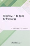 国防知识产权基础与专利申请 封面