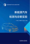 新能源汽车检测与诊断实验 封面