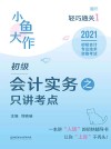 小鱼大作轻巧通关  1  初级会计实务之只讲考点 封面
