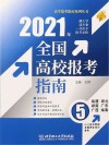 2021全国高校报考指南  5 封面