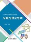 采购与供应管理 封面