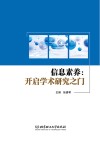 信息素养 开启学术研究之门 封面
