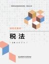 财务会计类高等职业教育经典系列教材  税法 封面