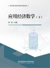 应用经济数学 下 封面