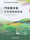 中等职业教育课程改革创新示范精品教材  汽车单片机与车载网络系统 封面