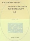 经济法基础应试指导  下 封面