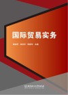 国际贸易实务 封面