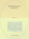 教育学考研应试宝典(教育心理学)