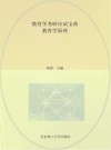 教育学考研应试宝典  第6版  教育学原理 封面