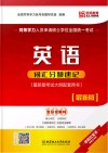 同等学力人员申请硕士学位全国统一考试英语词汇分频速记 封面