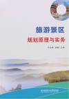 旅游景区规划原理与实务 封面