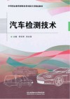 中等职业教育课程改革创新示范精品教材  汽车检测技术 封面