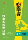 妙语连珠说口语：高考 封面